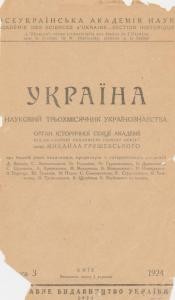 Журнал «Україна» [наукове видання] 1924, Книга 3