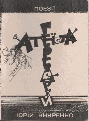 Гербарій атеїста