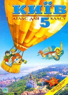 Посібник «Київ. Атлас для 5 класу»