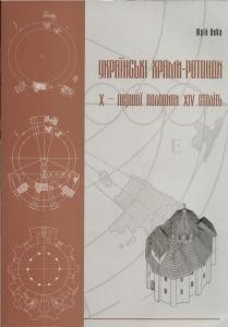 12138 dyba yurii ukrainski khramy rotondy x pershoi polovyny xiv stolit завантажити в PDF, DJVU, Epub, Fb2 та TxT форматах