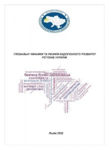 Глобальні чинники та ризики ендогенного розвитку регіонів України