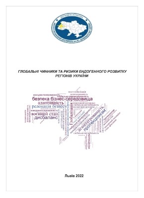 Глобальні чинники та ризики ендогенного розвитку регіонів України 1 Глобальні чинники та ризики ендогенного розвитку регіонів України