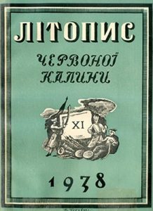 Журнал «Літопис Червоної Калини» 1938. Число 11