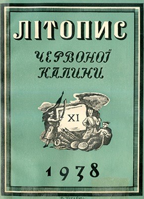 12144 litopys chervonoi kalyny 1938 chyslo 11 завантажити в PDF, DJVU, Epub, Fb2 та TxT форматах