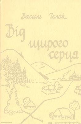 Від щирого серця