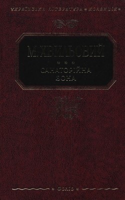 Санаторійна зона (збірка, вид. 2010)