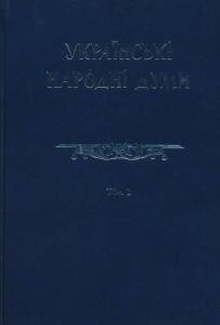 Українські народні думи у 5 томах. Том 1: Думи раннього козацького періоду