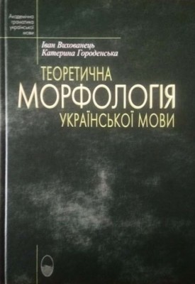 Теоретична морфологія української мови