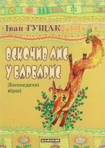 Вскочив лис у барбарис: Логопедичні вірші