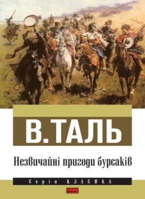 12159 tovstonis vitalii nezvychaini pryhody bursakiv завантажити в PDF, DJVU, Epub, Fb2 та TxT форматах