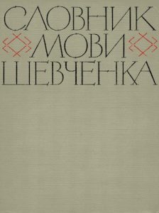 Словник мови Шевченка в двох томах. Том 1 (А-Н)