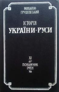 Історія України-Руси. Том XI. Покажчик імен 1 12168 hrushevskyi istoriia ukrainy rusy tom 11 pokazhchyk imen завантажити в PDF, DJVU, Epub, Fb2 та TxT форматах