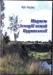 12175 hahin viktor narysy istorii zemli burynskoi knyha 3 завантажити в PDF, DJVU, Epub, Fb2 та TxT форматах