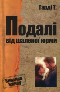 Роман «Подалі від шаленої юрми»