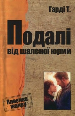 12176 hardi tomas podali vid shalenoi iurmy завантажити в PDF, DJVU, Epub, Fb2 та TxT форматах