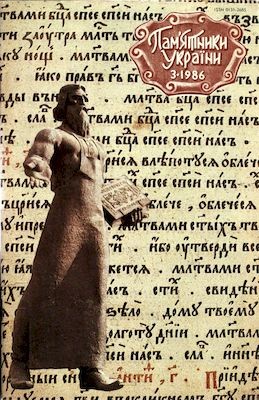 12177 pamiatky ukrainy 1986 n03 69 завантажити в PDF, DJVU, Epub, Fb2 та TxT форматах