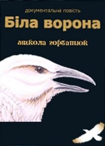 12180 horbatiuk mykola bila vorona завантажити в PDF, DJVU, Epub, Fb2 та TxT форматах