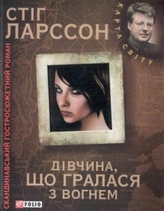 Роман «Дівчина, що гралася з вогнем»