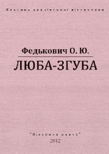 Повість «Люба-згуба (вид. 2011)»