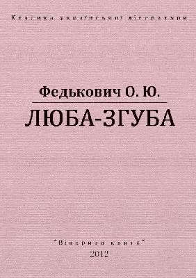 12184 fedkovych liuba zhuba vyd 2011 завантажити в PDF, DJVU, Epub, Fb2 та TxT форматах