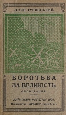Оповідання «Боротьба за великість»