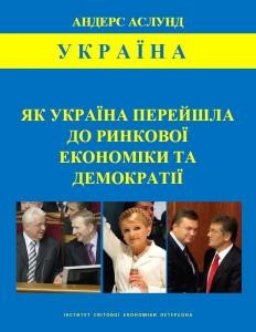 Як Україна перейшла до ринкової економіки та демократії