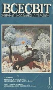 Журнал «Всесвіт» 1990, №01 (733)