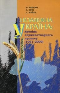 Посібник «Незалежна Україна: хроніка державотворчого процесу (1991-2009)»