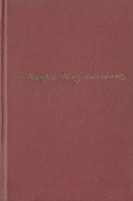 Твори в двох томах. Том 1 (вид. 1954)