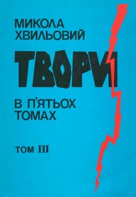 Твори в п'ятьох томах. Том 3