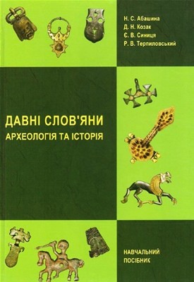 Посібник «Давні слов'яни. Археологія та історія»