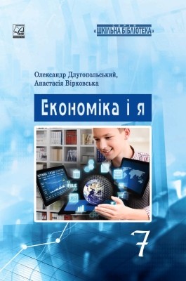 Посібник «Економіка і я» 1 Посібник «Економіка і я»