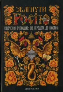 Збагнути Росію. Свідчення очевидців: від Геродота до Кюстіна