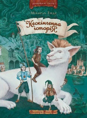 Повість «Нескінченна історія» 1 Повість «Нескінченна історія»