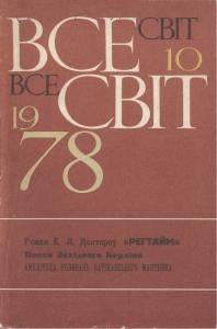 Журнал «Всесвіт» 1978, №10 (598)