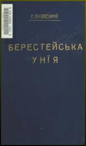 Берестейська унія