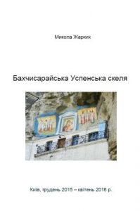 Бахчисарайська Успенська скеля