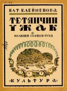 Оповідання «Тетянчин їжак (вид. 1930)»