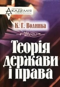 Посібник «Теорія держави і права»