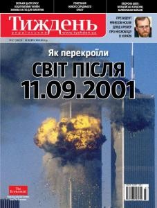 Журнал «Український тиждень» 2011, №37 (202). Як перекроїли світ після 11.09.2001