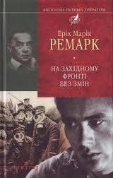 12222 remark erikh na zakhidnomu fronti bez zmin завантажити в PDF, DJVU, Epub, Fb2 та TxT форматах