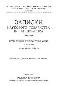 Журнал «Наукове товариство імені Шевченка» Записки. Том 154