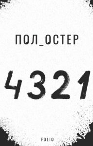 Роман «4 3 2 1»