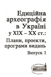 Едиційна археографія в Україні у XIX-XX ст.: плани, проекти, програми видань. Випуск 1 1 12226 zbirnyk statei edytsiina arkheohrafiia v ukraini u xix xx st plany proekty prohramy vydan vypusk 1 завантажити в PDF, DJVU, Epub, Fb2 та TxT форматах