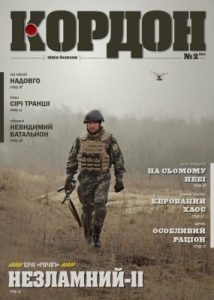 Журнал «Кордон» 2016, №2 (108)