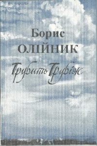 Трубить Трубіж
