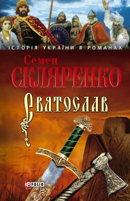 Роман «Святослав (вид. 2007)» 1 Роман «Святослав (вид. 2007)»