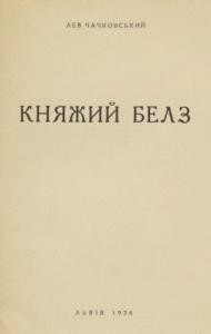 Стаття «Княжий Белз»