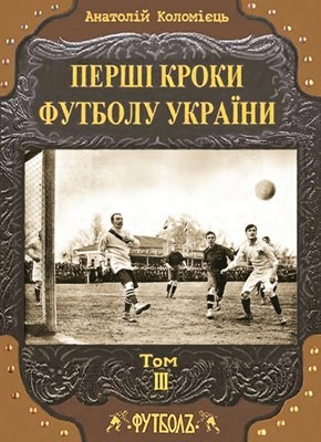Перші кроки футболу України. Том 3