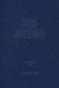 Повне академічне зібрання творів. Том 10: «Стародавня історія східних народів». Виписки з книг. Нотатки та інше